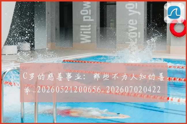 C罗的慈善事业：那些不为人知的善举_20260521200656_20260702042246