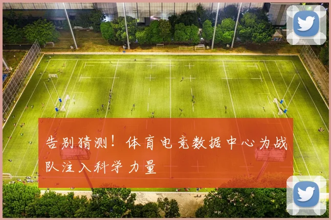 告别猜测！体育电竞数据中心为战队注入科学力量