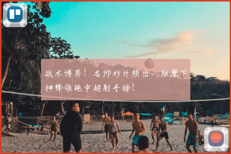 战术博弈！名帅妙计频出，助麾下神锋领跑中超射手榜！