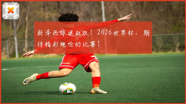 新泽西球迷狂欢！2026世界杯，期待精彩绝伦的比赛！