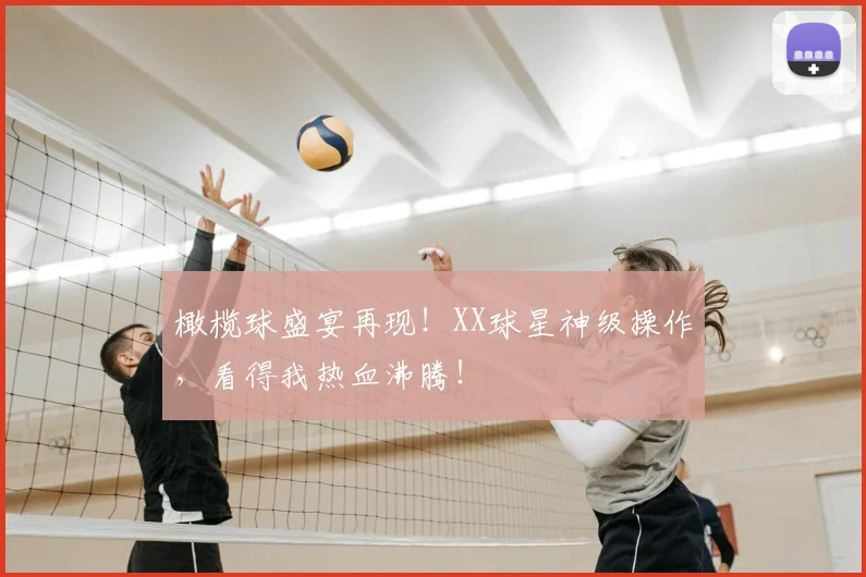 橄榄球盛宴再现!XX球星神级操作,看得我热血沸腾!