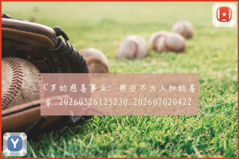C罗的慈善事业：那些不为人知的善举_20260526125230_20260702042247