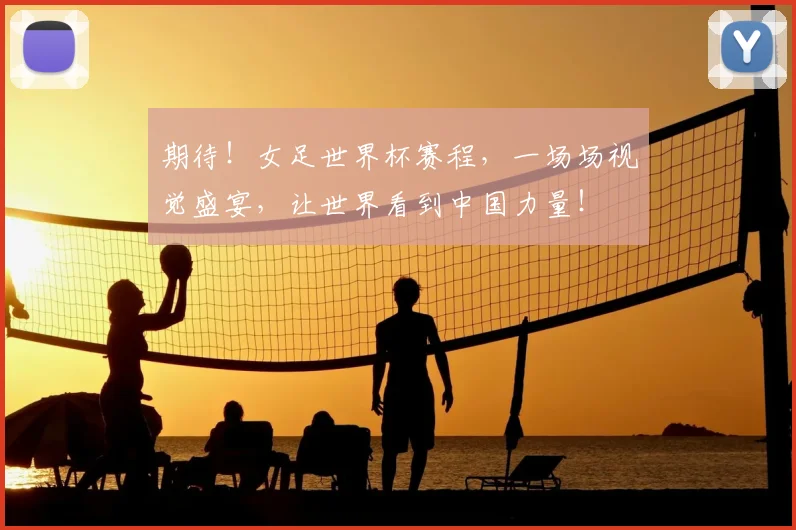 期待!女足世界杯赛程,一场场视觉盛宴,让世界看到中国力量!