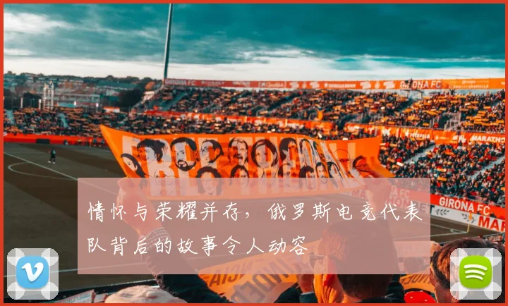 情怀与荣耀并存，俄罗斯电竞代表队背后的故事令人动容
