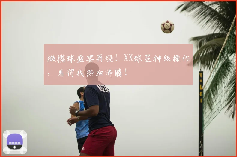 橄榄球盛宴再现！XX球星神级操作，看得我热血沸腾！