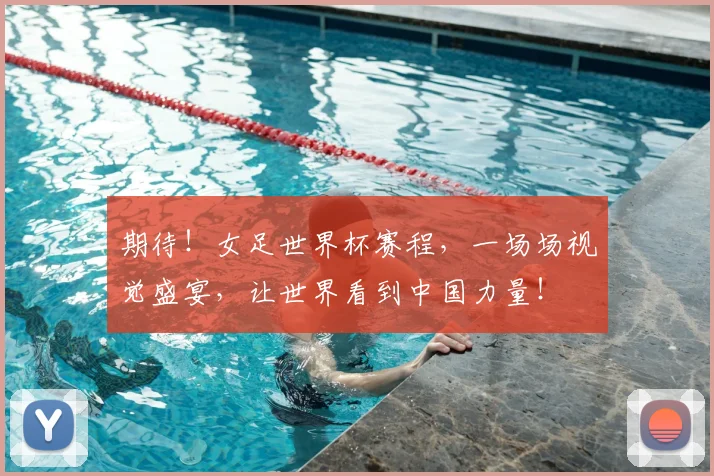 期待！女足世界杯赛程，一场场视觉盛宴，让世界看到中国力量！