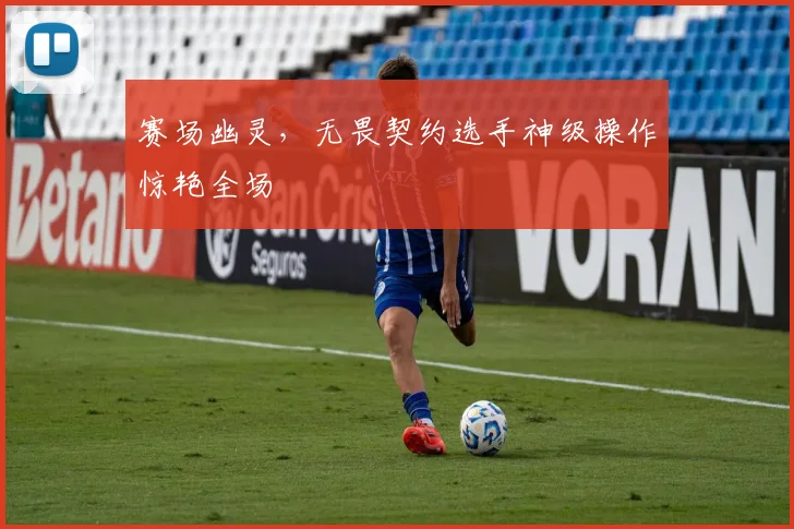赛场幽灵，无畏契约选手神级操作惊艳全场