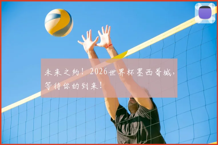 未来之约！2026世界杯墨西哥城，等待你的到来！