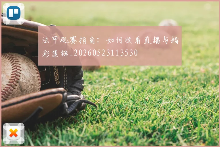 法甲观赛指南：如何收看直播与精彩集锦_20260523113530