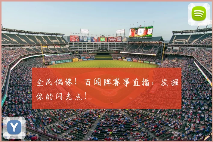 全民偶像！百闻牌赛事直播，发掘你的闪光点！