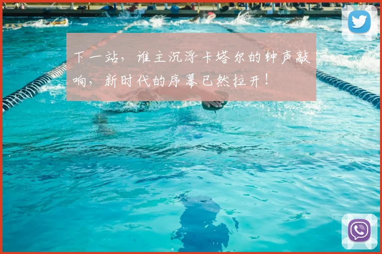 下一站,谁主沉浮卡塔尔的钟声敲响,新时代的序幕已然拉开!
