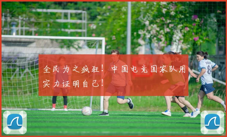 全民为之疯狂！中国电竞国家队用实力证明自己！