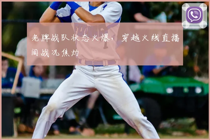 老牌战队状态火爆，穿越火线直播间战况焦灼