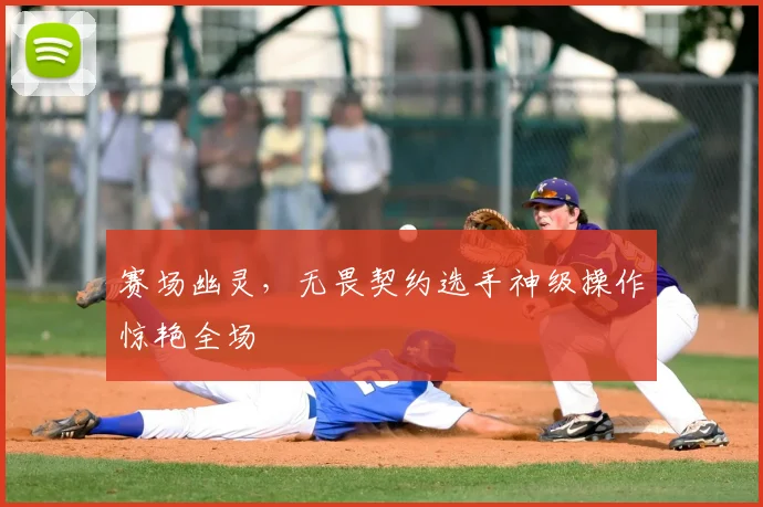 赛场幽灵，无畏契约选手神级操作惊艳全场