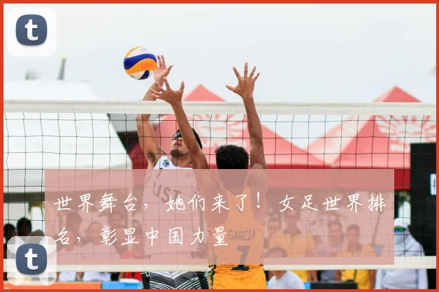 世界舞台，她们来了！女足世界排名，彰显中国力量
