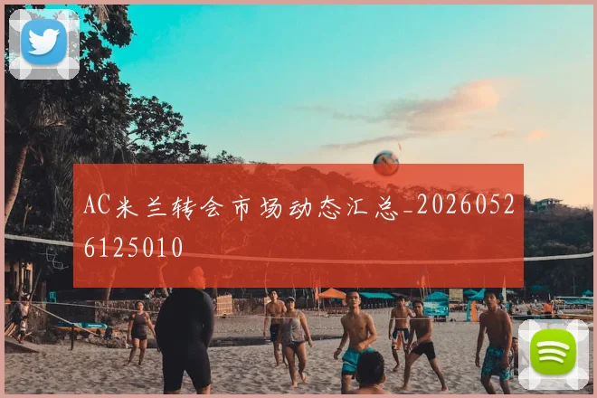 AC米兰转会市场动态汇总_20260526125010