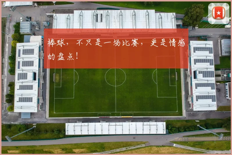 棒球,不只是一场比赛,更是情感的盘点!