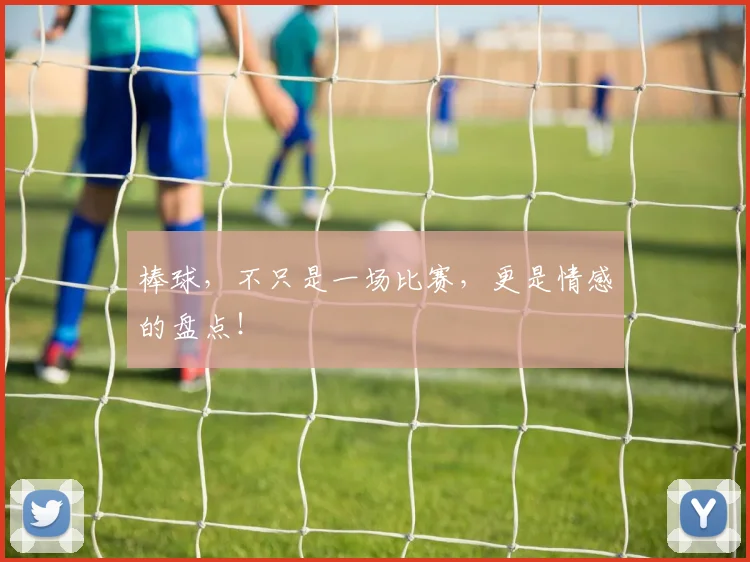 棒球,不只是一场比赛,更是情感的盘点!