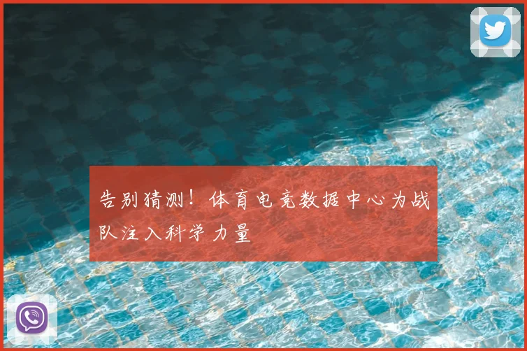 告别猜测！体育电竞数据中心为战队注入科学力量