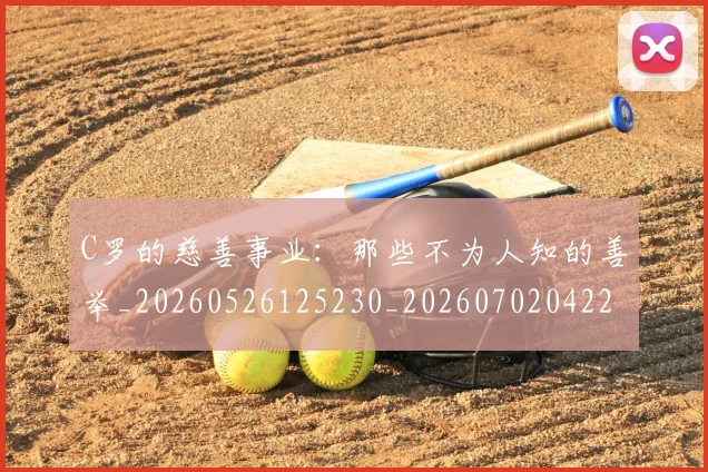 C罗的慈善事业：那些不为人知的善举_20260526125230_20260702042247