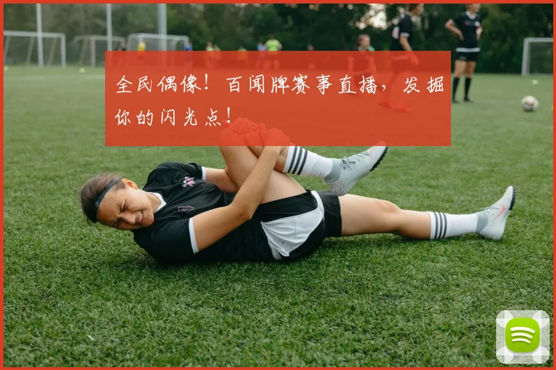 全民偶像！百闻牌赛事直播，发掘你的闪光点！