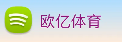 欧亿体育 Logo